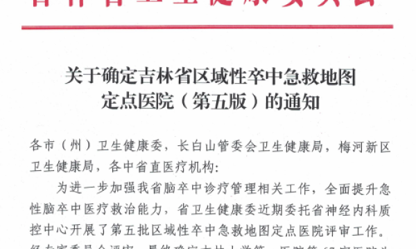 吉林省区域性卒中急救地图第五版发布—省一汽总医院再次被确定为区域卒中救治定点医院